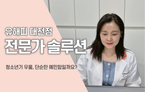 청소년기 우울, 단순한 예민함일까요?
