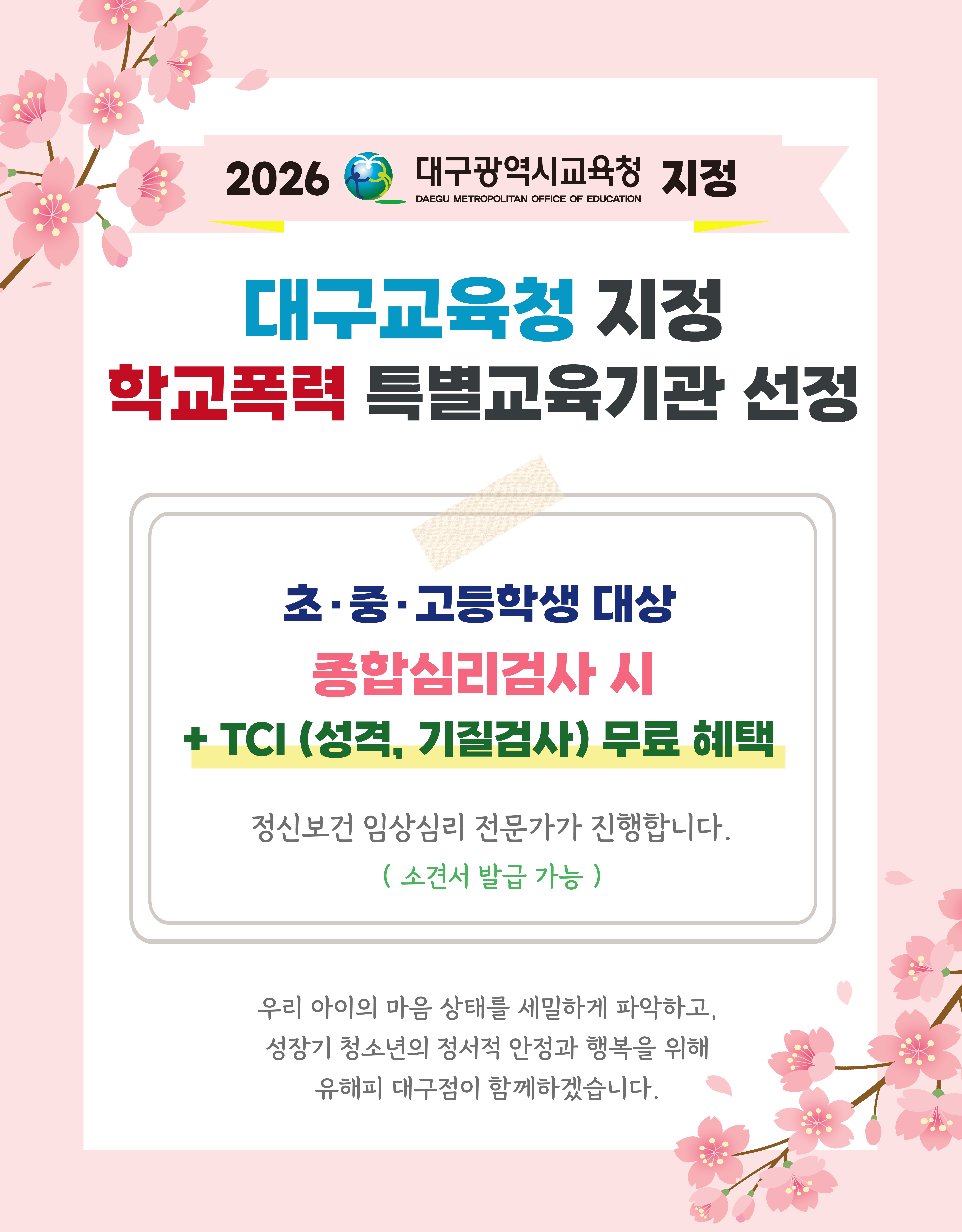 2026년 대구광역시 교육청 지정, 학교 폭력 가해 학생 전문심리상담기관 선정 기념 이벤트