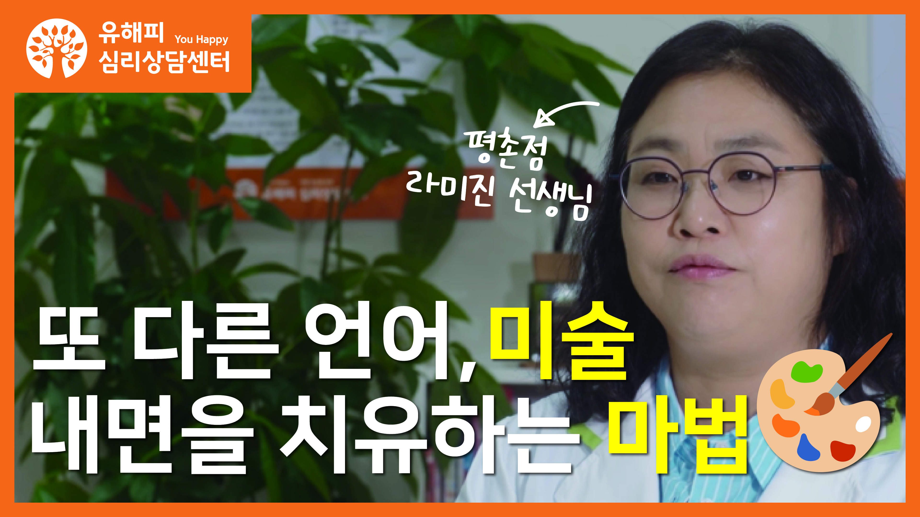평촌점  라미진 선생님 - 또 다른 언어, 미술! 내면을 치유하는 마법