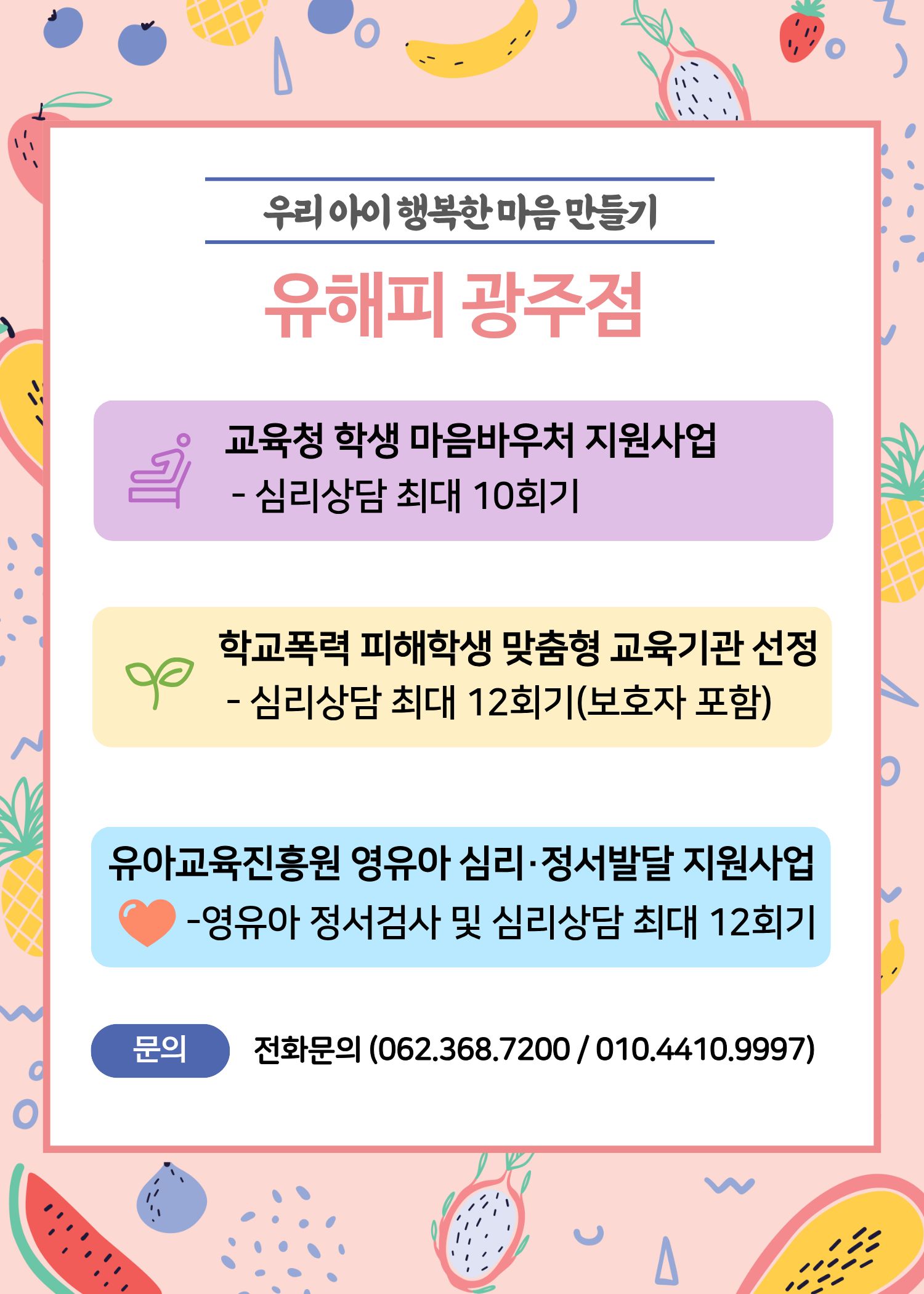 26년도 유해피 광주점 심리상담 지원 프로그램