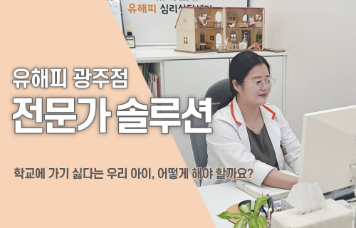 학교에 가기 싫다는 우리 아이, 어떻게 해야 할까요?