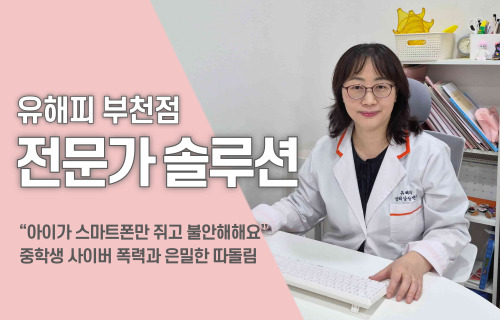 “아이가 스마트폰만 쥐고 불안해해요” 중학생 사이버 폭력과 은밀한 따돌림(2차)